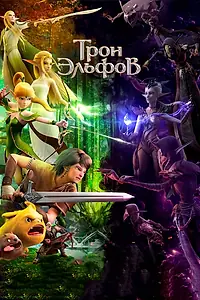 Главный постер мультфильма «Трон эльфов (2016)»