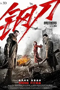 Постер к фильму «Братья (2016)»