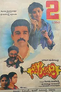Постер к фильму «Sathi Leelavathi (1995)»