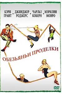 Главный постер фильма «Обезьяньи проделки (1952)»