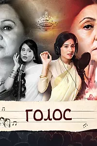 Постер к сериалу «Голос (2016)»