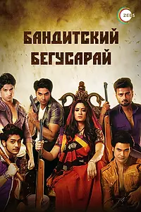 Постер к сериалу «Бандитский Бегусарай (2015)»
