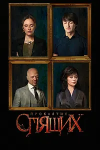 Постер к сериалу «Проклятие спящих (2017)»