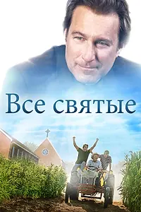 Постер к фильму «Все святые (2017)»