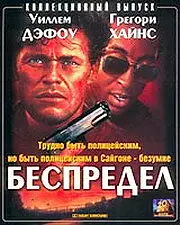 Главный постер фильма «Беспредел (1988)»