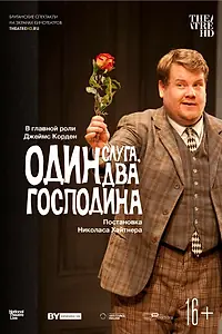 Главный постер фильма «Один слуга, два господина (2011)»