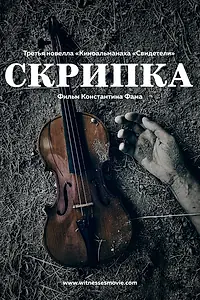 Постер к фильму «Скрипка (2017)»