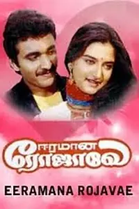 Главный постер фильма «Eeramaana Rojave (1991)»