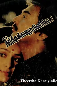 Главный постер фильма «Theertha Karayinile (1987)»