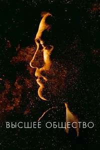 Постер к фильму «Высшее общество (2018)»