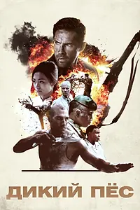 Постер к фильму «Дикий пёс (2017)»