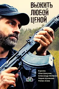 Постер к сериалу «Выжить любой ценой (2017)»