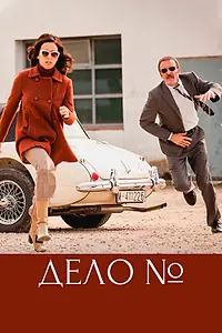 Постер к сериалу «Дело (2016)»