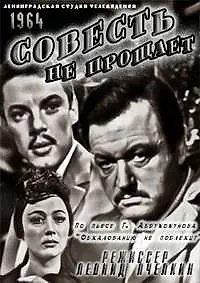 Постер к фильму «Совесть не прощает (1964)»