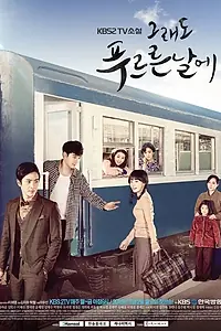 Постер к сериалу «В дни моей молодости (2015)»