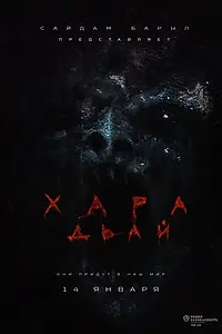 Постер к фильму «Хара дьай (2016)»