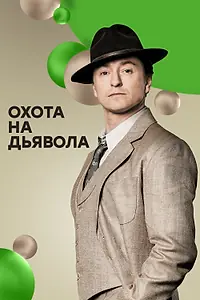 Постер к сериалу «Охота на дьявола (2016 - 2017)»