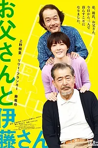 Главный постер фильма «Мой отец и мистер Ито (2016)»