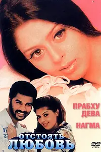 Постер к фильму «Отстоять любовь (1994)»