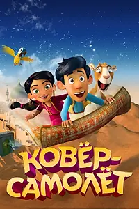 Постер к мультфильму «Ковёр-самолёт (2018)»