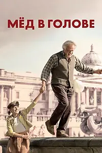 Постер к фильму «Мёд в голове (2018)»