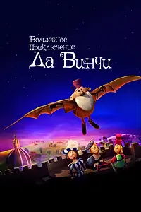 Постер к мультфильму «Волшебное приключение Да Винчи (2023)»