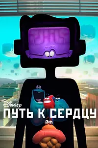 Постер к мультфильму «Путь к сердцу (2016)»