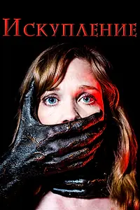 Главный постер фильма «Искупление (2017)»