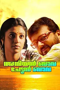 Главный постер фильма «Aniyan Bava Chetan Bava (1995)»