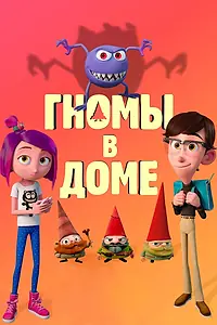 Постер к мультфильму «Гномы в доме (2017)»