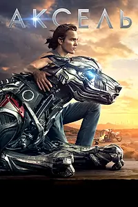 Постер к фильму «Аксель (2017)»