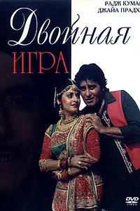 Главный постер фильма «Двойная игра (1993)»
