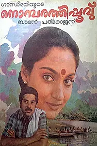 Главный постер фильма «Nombarathi Poovu (1987)»