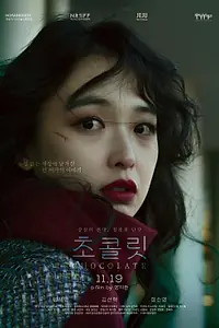 Постер к фильму «Шоколад (2025)»