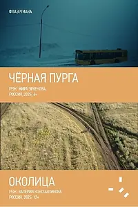 Постер к фильму «Черная пурга (2025)»