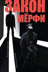 Постер к сериалу «Закон Мёрфи (2016)»