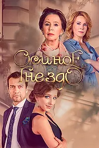 Постер к сериалу «Осиное гнездо (2016)»
