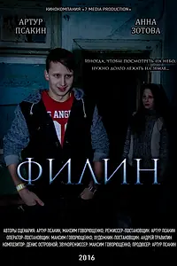 Постер к фильму «Филин (2016)»