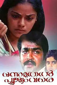 Главный постер фильма «Onnu Muthal Poojyam Vare (1986)»