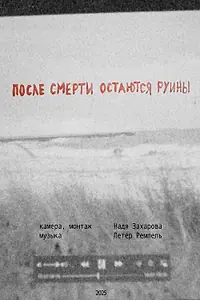 Главный постер фильма «После смерти остаются руины (2025)»