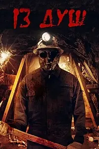 Постер к фильму «13 душ (2017)»
