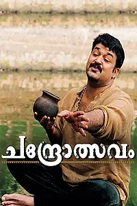 Главный постер фильма «Chandrolsavam (2005)»