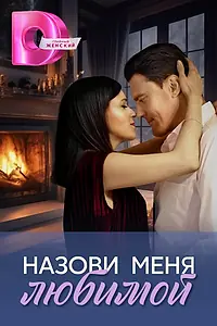 Постер к сериалу «Назови меня любимой (2025)»