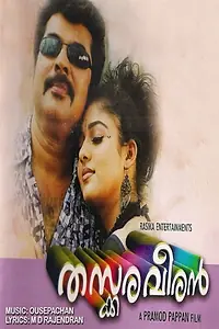 Постер к фильму «Thaskara Veeran (2005)»
