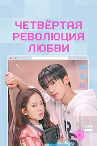 Главный постер сериала «Четвёртая революция любви (2025)»