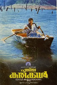 Главный постер фильма «Puthiya Karukkal (1989)»