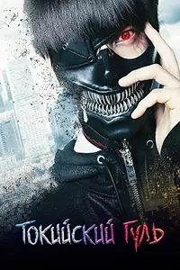 Постер к фильму «Токийский гуль (2017)»