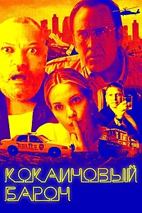 Главный постер фильма «Кокаиновый барон (2019)»