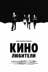 Постер к фильму «Кинолюбители (2025)»