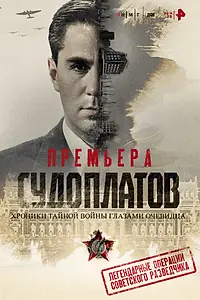 Главный постер фильма «Судоплатов. Хроники тайной войны глазами очевидца (2025)»